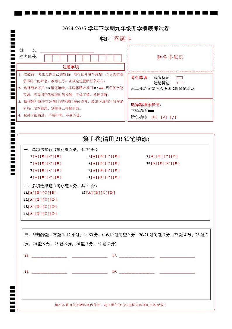 物理（山东济南专用）（答题卡）A4版第1页