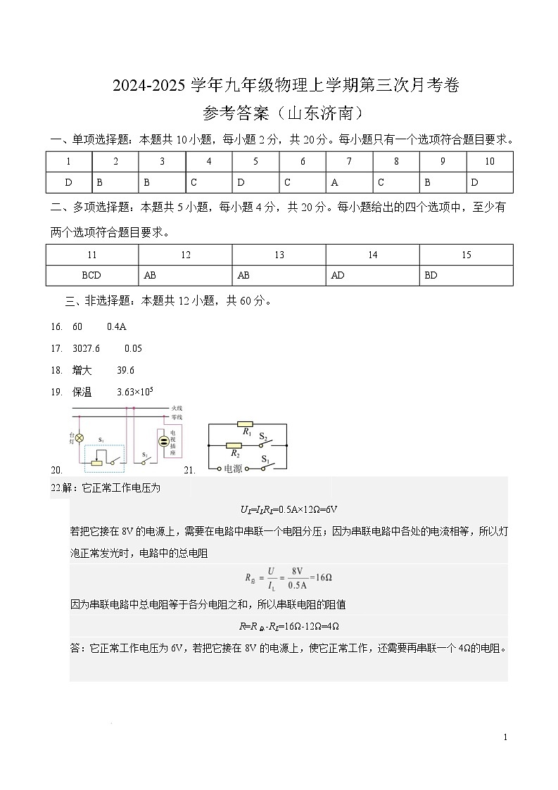 物理（山东济南卷）（参考答案）第1页
