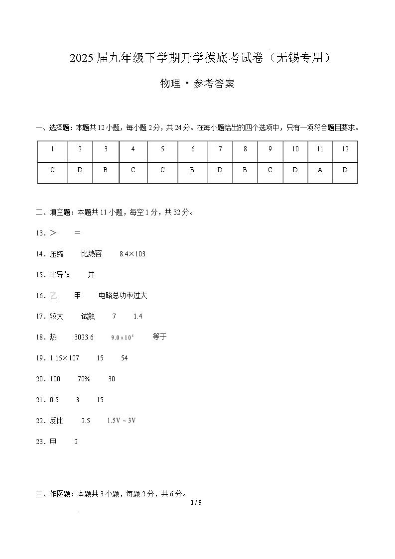 无锡市2024-2025学年九年级物理下学期开学摸底考试卷 物理（无锡卷）（参考答案）第1页