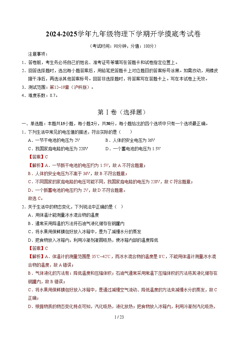 九年级物理开学摸底考试卷（全解全析）（沪科版）第1页