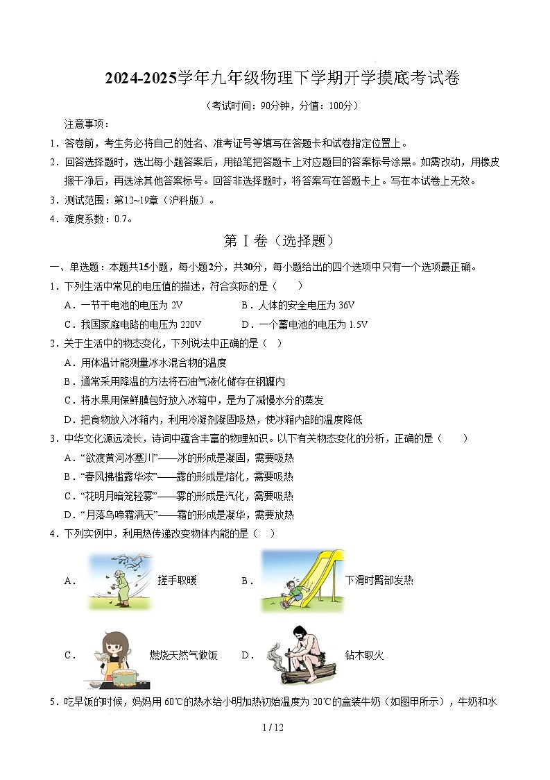 九年级物理开学摸底考试卷（考试版）【测试范围：第12~19章】（沪科版）第1页
