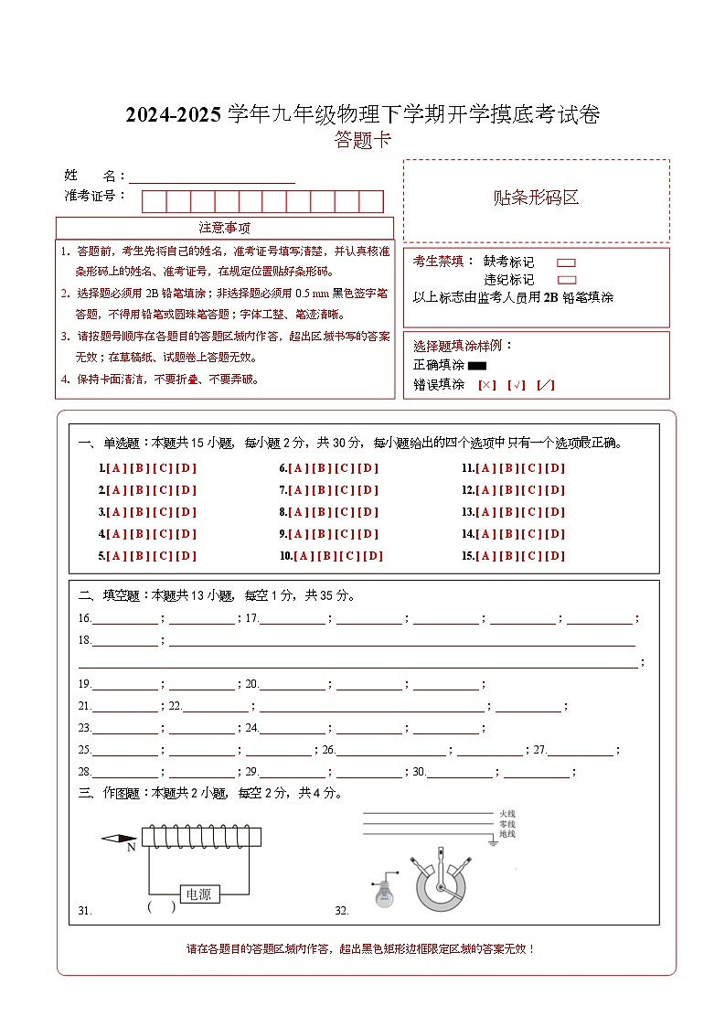 九年级物理开学摸底考试卷（答题卡）（沪科版）第1页