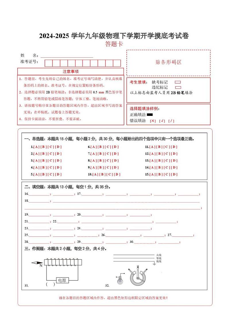 九年级物理开学摸底考试卷（答题卡）（沪科版）第1页