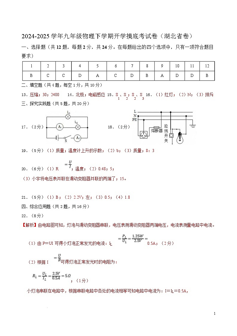 2024-2025学年九年级物理下学期开学摸底考试卷（湖北专用，人教版，第13~20章） 物理（湖北卷）（参考答案）第1页