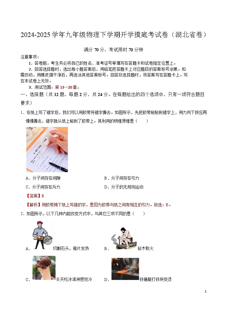 2024-2025学年九年级物理下学期开学摸底考试卷（湖北专用，人教版，第13~20章） 物理（湖北卷）（全解全析）（范围：第13~20章）第1页