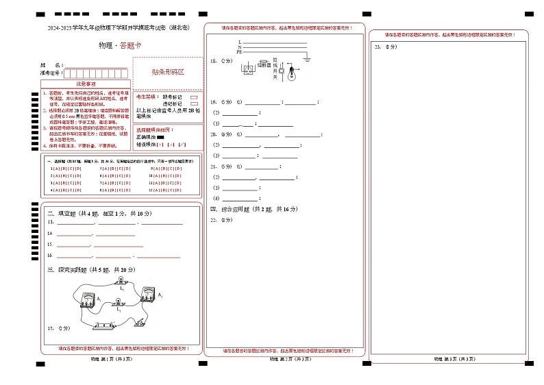 2024-2025学年九年级物理下学期开学摸底考试卷（湖北专用，人教版，第13~20章） 物理（湖北卷）（答题卡A3）第1页