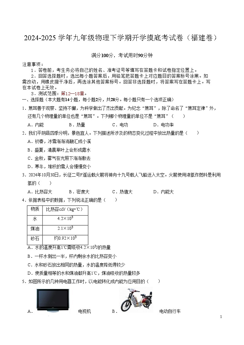2024-2025学年九年级物理下学期开学摸底考试卷（福建专用，沪科版，第13~18章） 物理（福建卷）（考试版A4）第1页