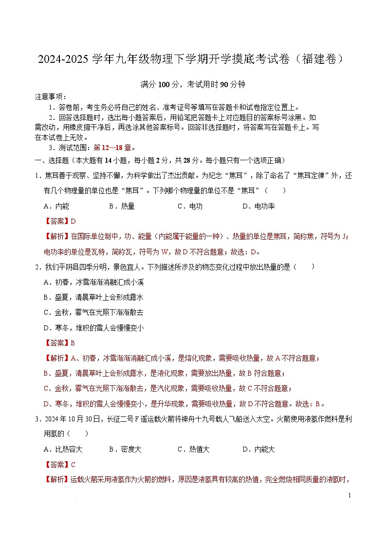 2024-2025学年九年级物理下学期开学摸底考试卷（福建专用，沪科版，第13~18章） 物理（福建卷）（全解全析）（范围：第12~18章）第1页