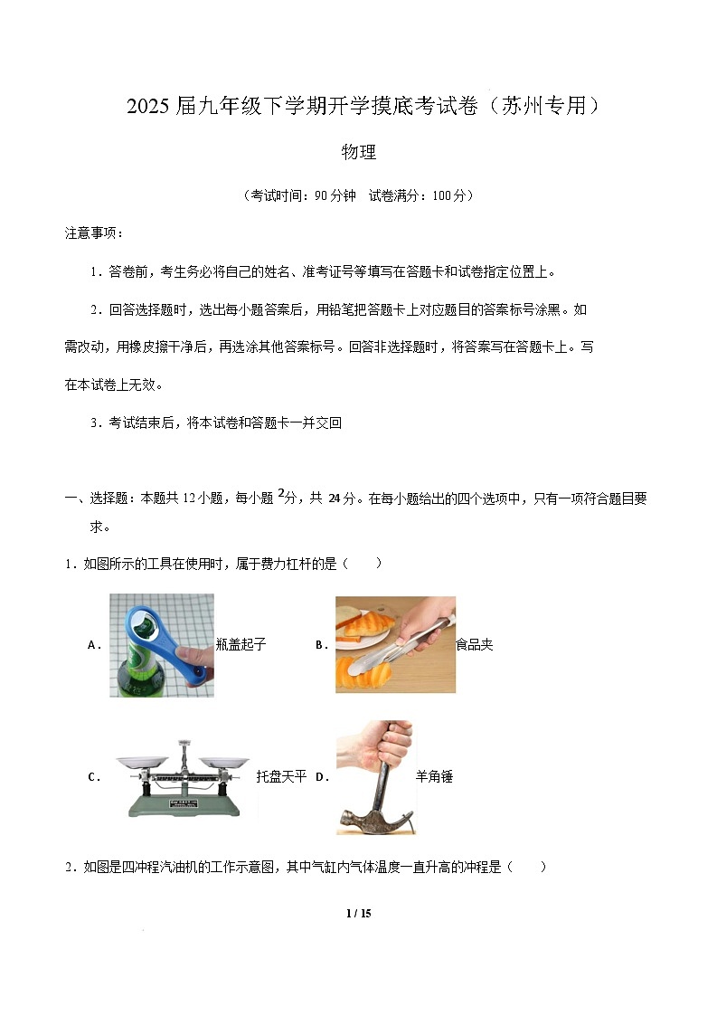 苏州市2024-2025学年九年级物理下学期开学摸底考试卷 物理（苏州卷）（考试版）第1页