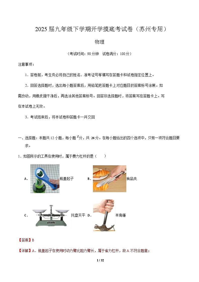 苏州市2024-2025学年九年级物理下学期开学摸底考试卷 物理（苏州卷）（全解全析）第1页