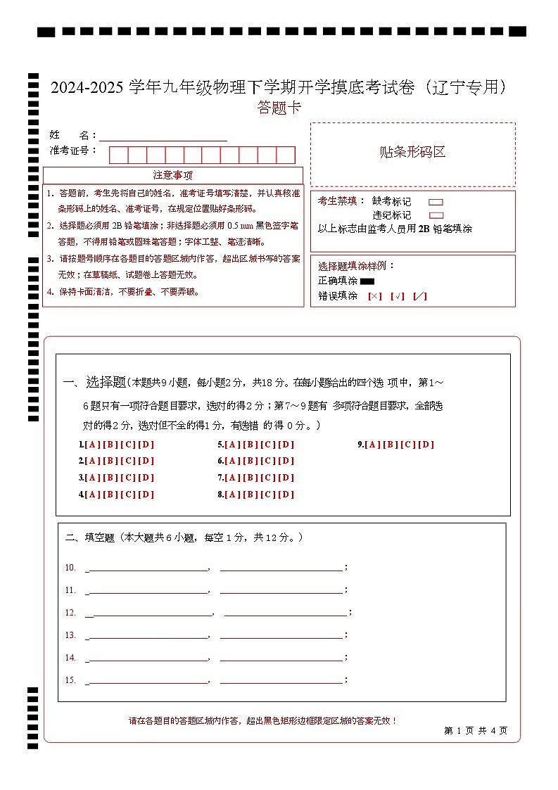 2024-2025学年九年级物理下学期开学摸底考试卷(辽宁专用） （A4版答题卡）第1页