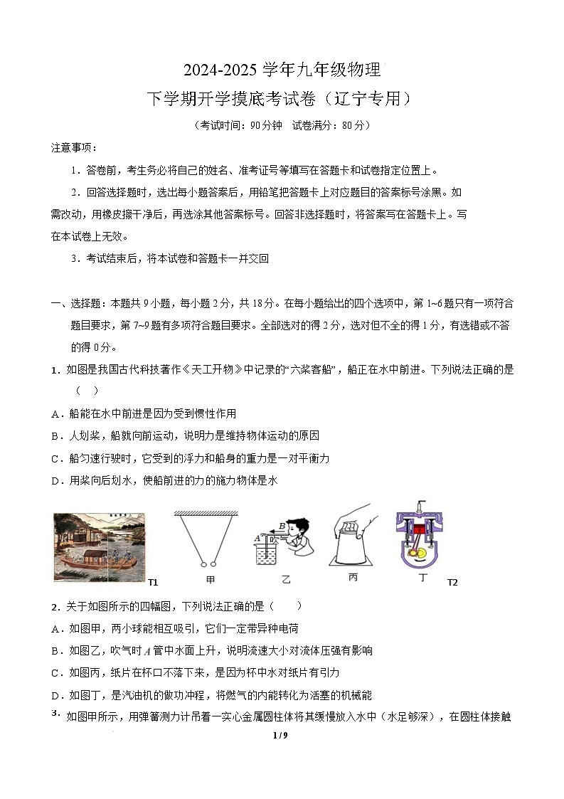 2024-2025学年九年级物理下学期开学摸底考试卷(辽宁专用）（A4版）第1页