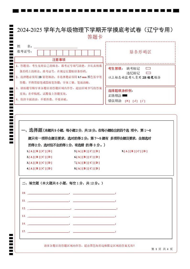 2024-2025学年九年级物理下学期开学摸底考试卷(辽宁专用） （A4版答题卡）第1页