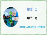 7.1 力—初中物理八年级下册 同步教学课件+同步讲义+同步练习（人教版2024）
