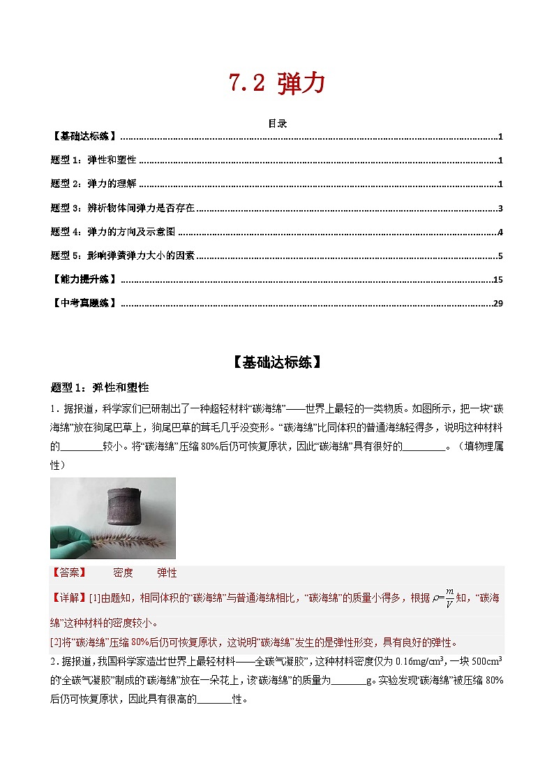 7.2 弹力（练习）（含答案解析）第1页