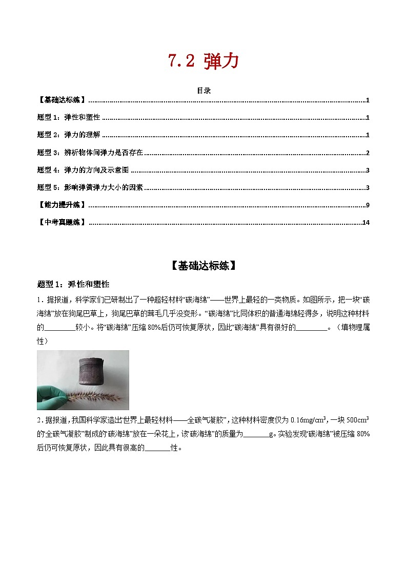 7.2 弹力（练习）第1页