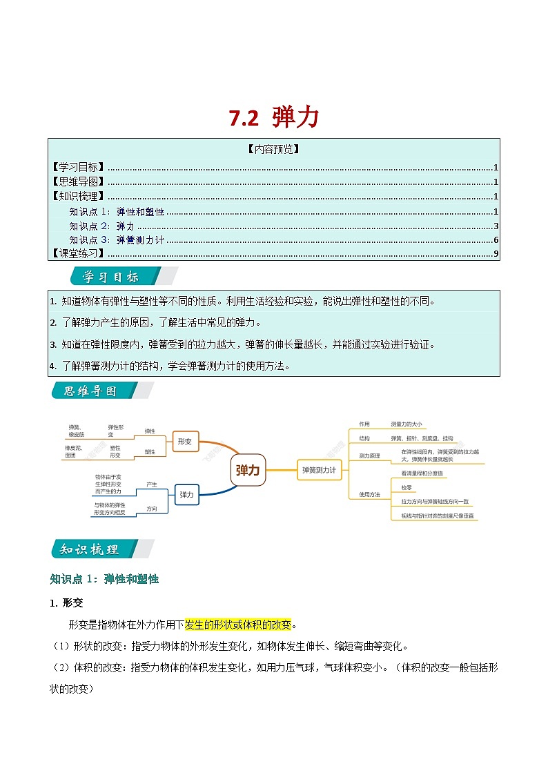 7.2 弹力 （同步讲义）第1页