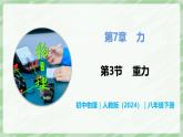 7.3 重力—初中物理八年级下册 同步教学课件+同步讲义（人教版2024）