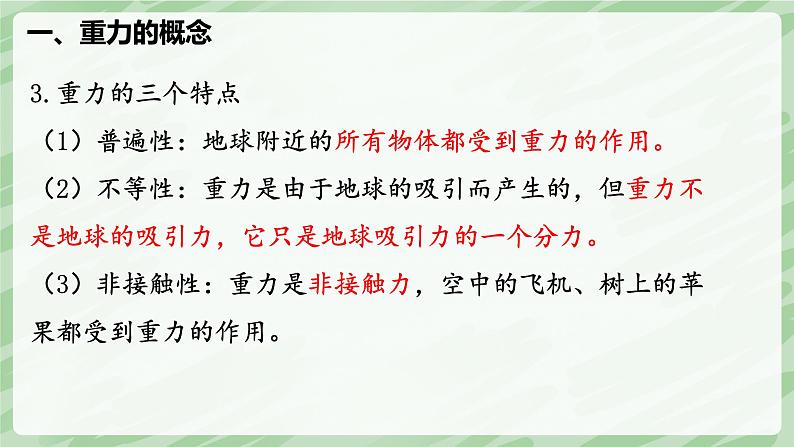 7.3 重力—初中物理八年级下册 同步教学课件（人教版2024）第8页