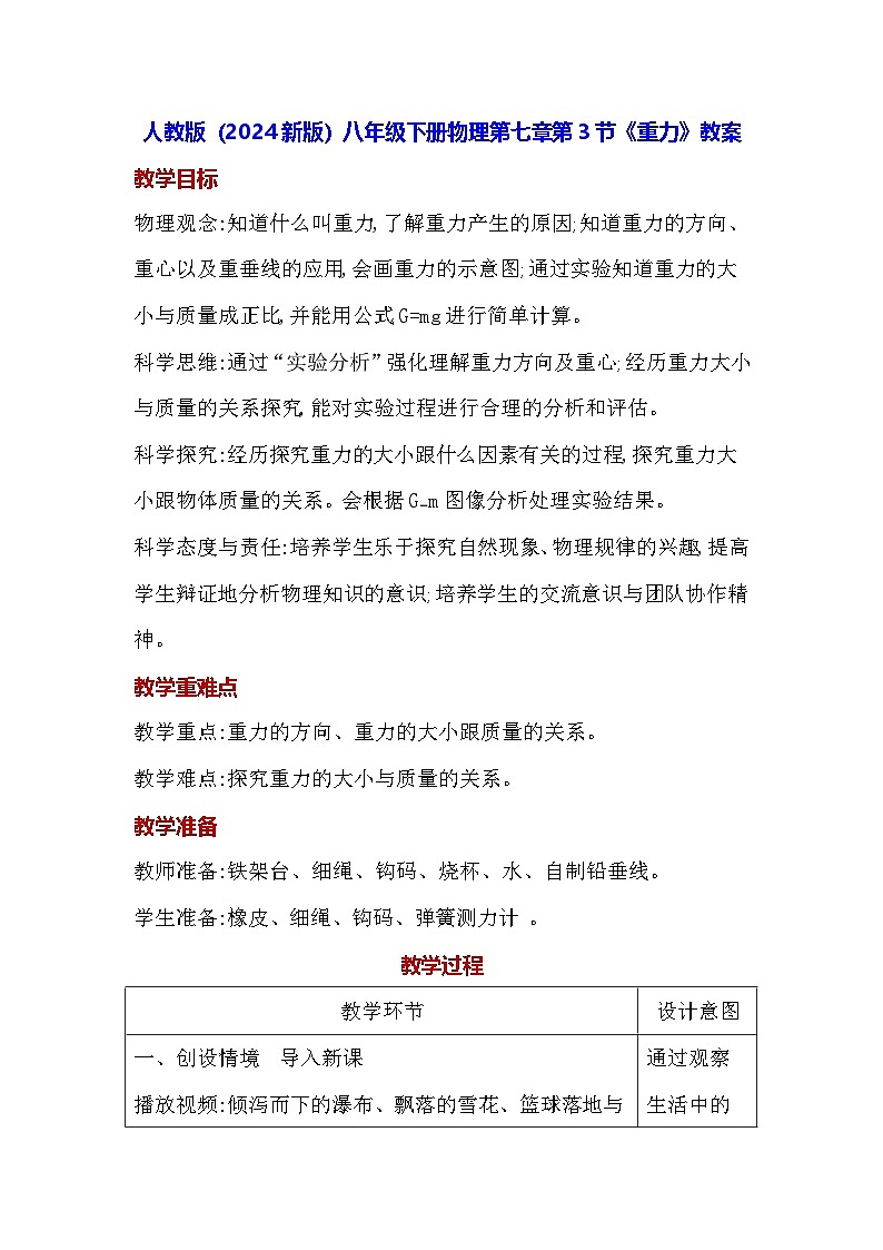 人教版（2024新版）八年级下册物理第七章第三节《重力》教案第1页