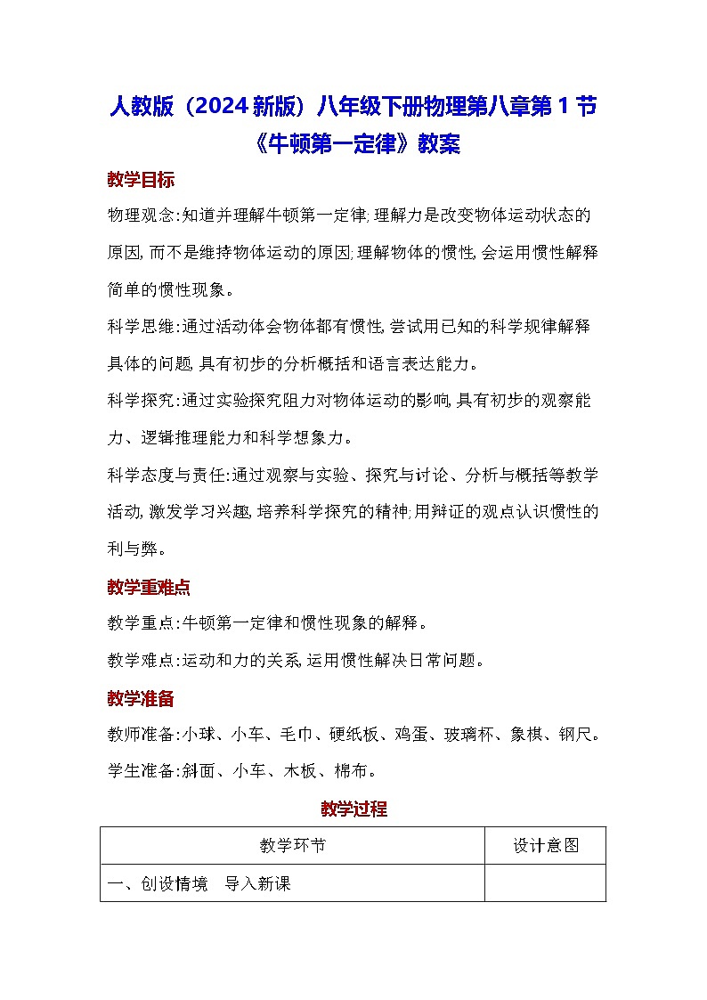 人教版（2024新版）八年级下册物理第八章第一节《牛顿第一定律》教案第1页