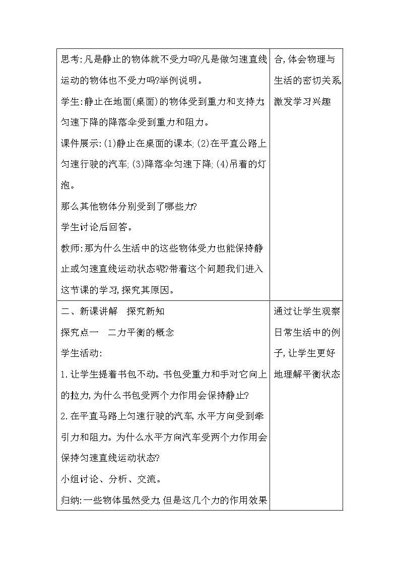 人教版（2024新版）八年级下册物理第八章第二节《二力平衡》教案第2页