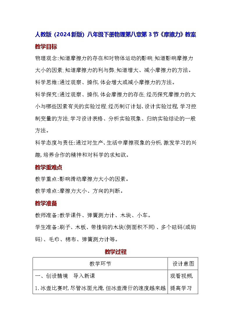 人教版（2024新版）八年级下册物理第八章第三节《摩擦力》教案第1页