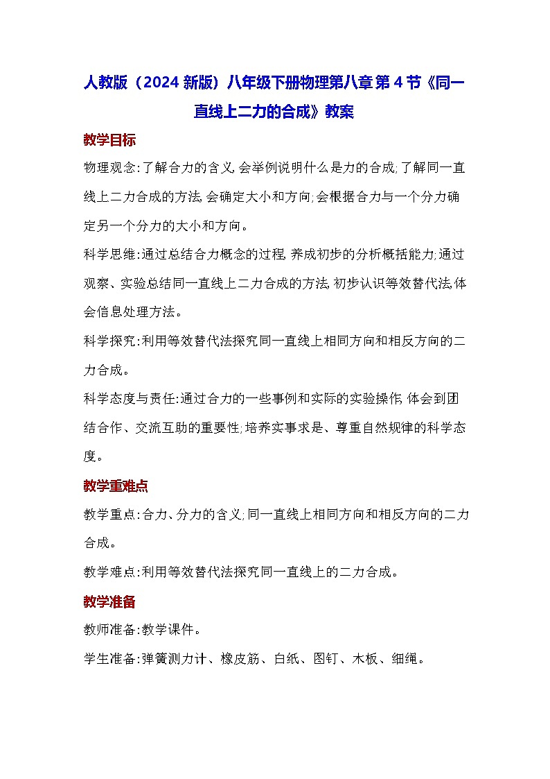 人教版（2024新版）八年级下册物理第八章第四节《同一直线上二力的合成》教案第1页