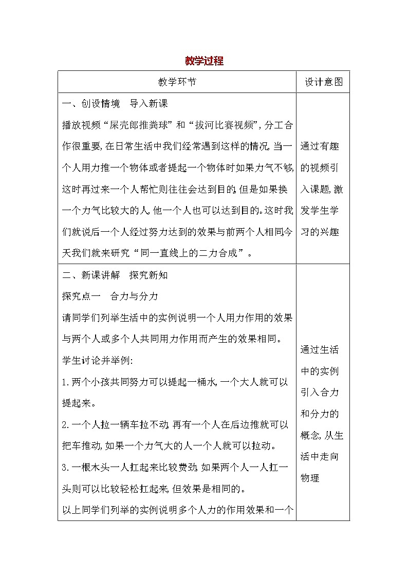 人教版（2024新版）八年级下册物理第八章第四节《同一直线上二力的合成》教案第2页
