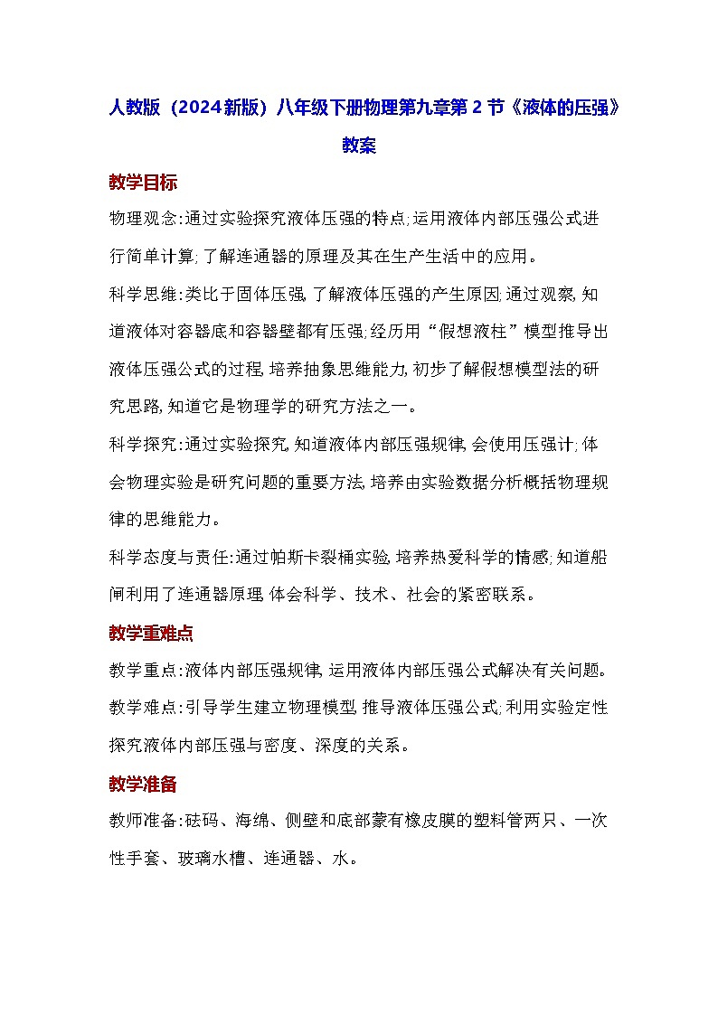 人教版（2024新版）八年级下册物理第九章第二节《液体的压强》教案第1页