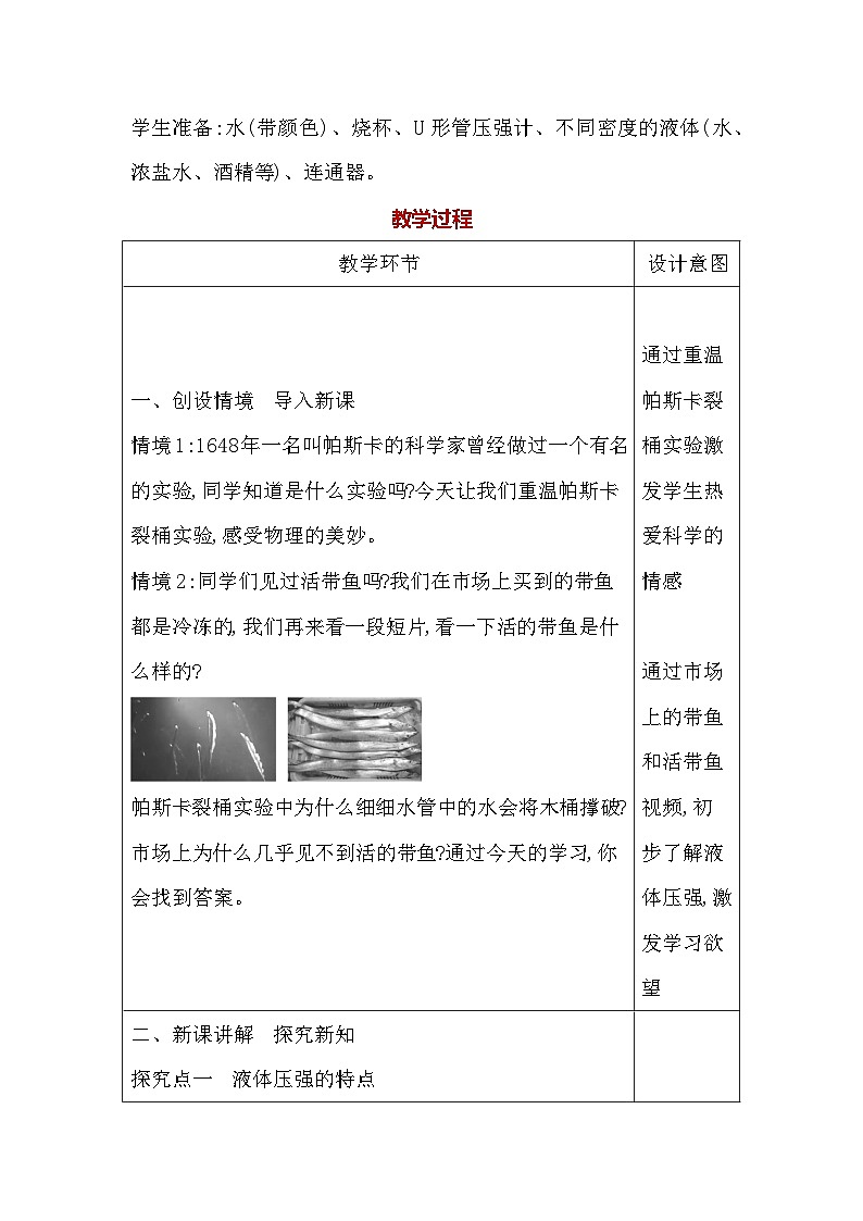 人教版（2024新版）八年级下册物理第九章第二节《液体的压强》教案第2页