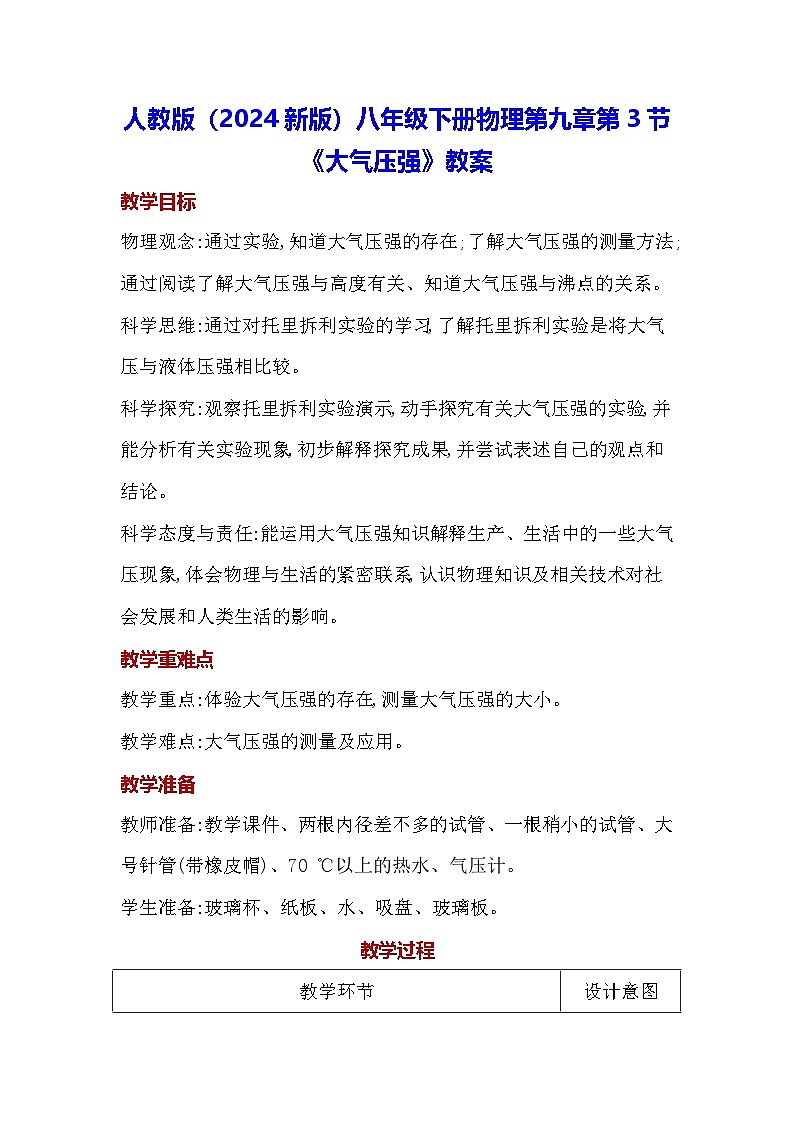 人教版（2024新版）八年级下册物理第九章第三节《大气压强》教案第1页