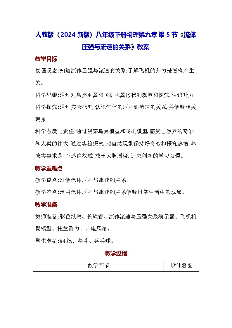 人教版（2024新版）八年级下册物理第九章第五节《流体压强与流速的关系》教案第1页
