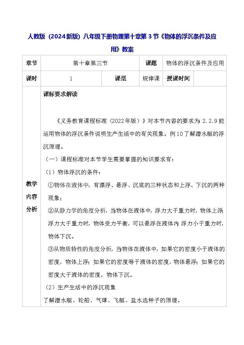 人教版（2024新版）八年级下册物理第十章第三节《物体的浮沉条件及应用》教案第1页