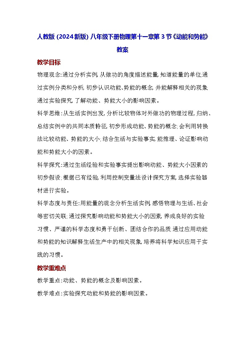 人教版（2024新版）八年级下册物理第十一章第三节《动能和势能》教案第1页