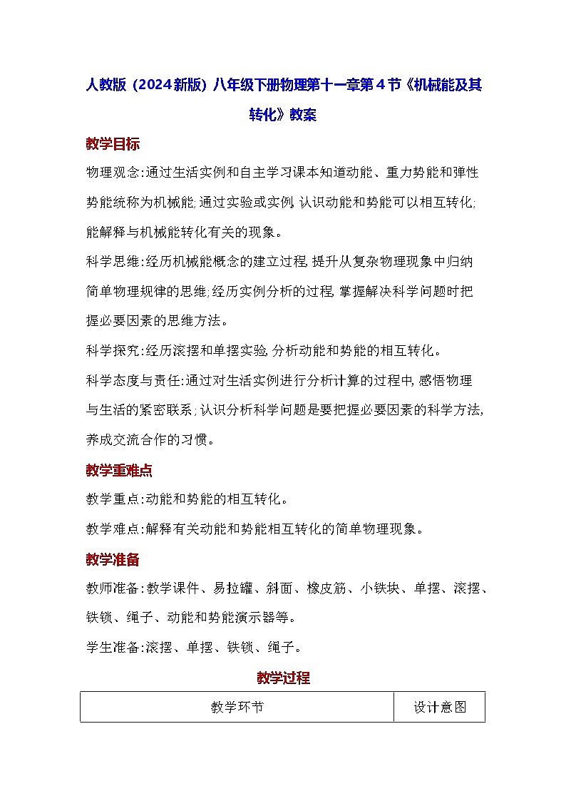 人教版（2024新版）八年级下册物理第十一章第四节《机械能及其转化》教案第1页