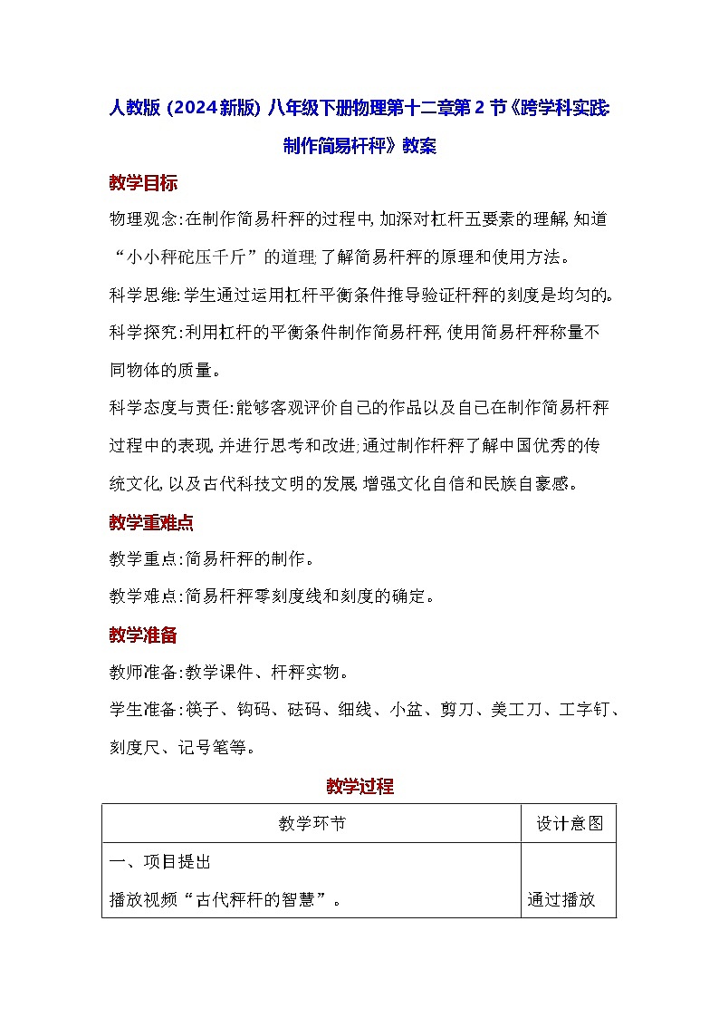 人教版（2024新版）八年级下册物理第十二章第二节《跨学科实践：制作简易杆秤》教案第1页
