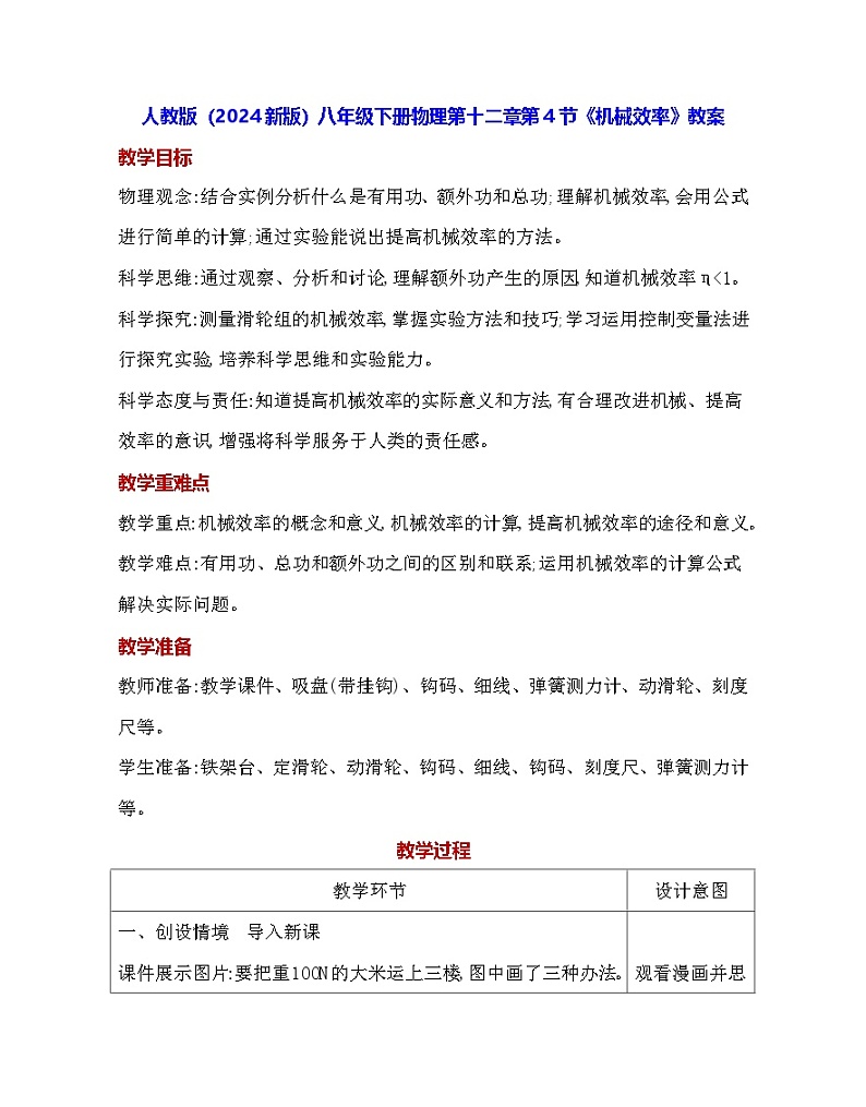 人教版（2024新版）八年级下册物理第十二章第四节《机械效率》教案第1页