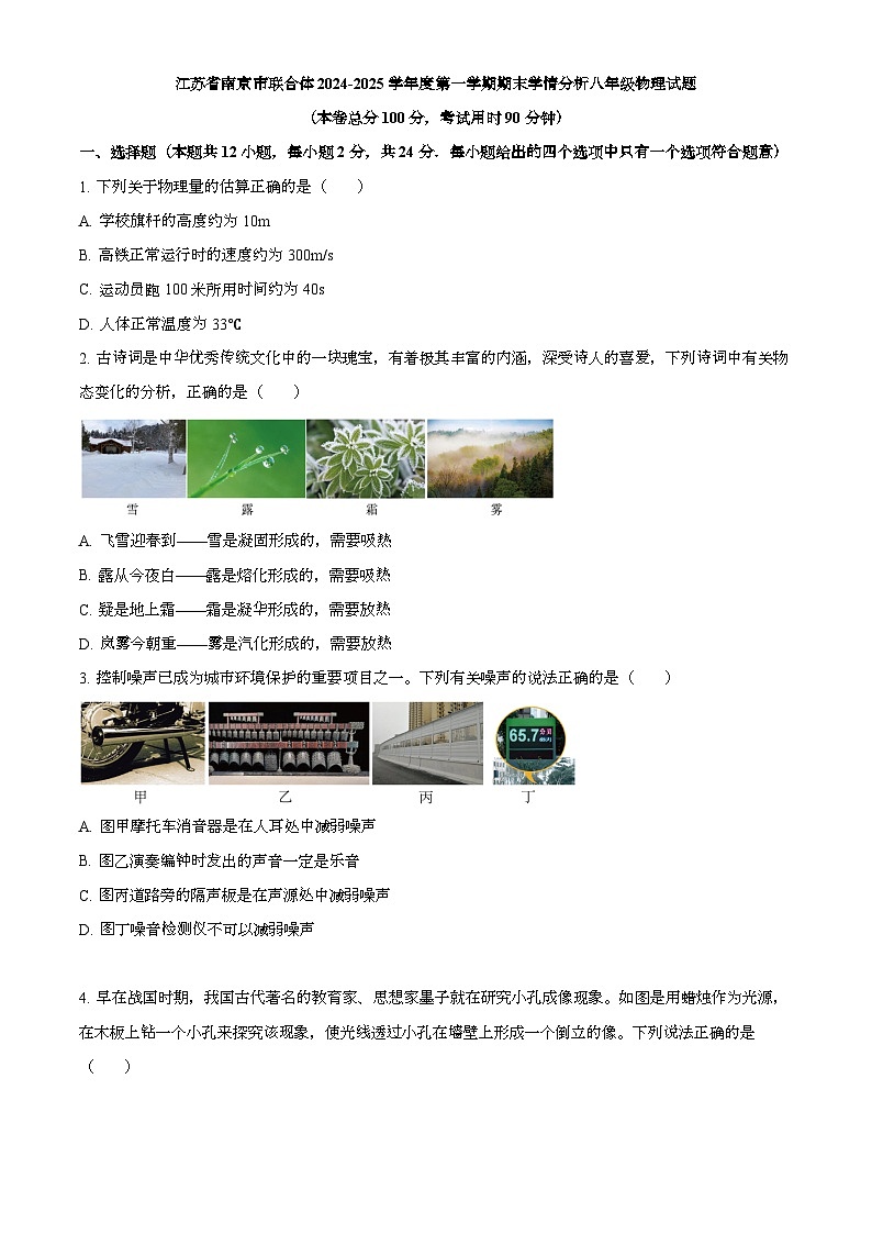 江苏省南京市联合体2024-2025学年度第一学期期末学情分析八年级物理试题第1页