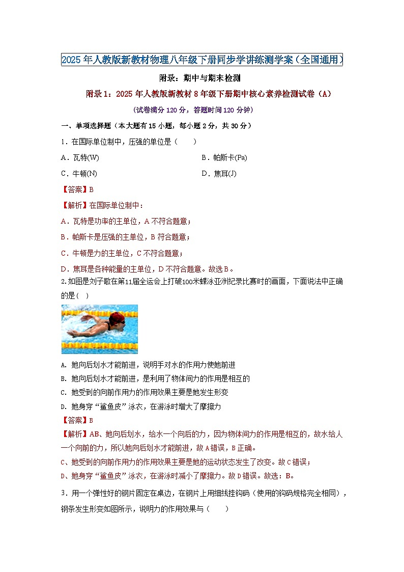 附录1：2025年人教版新教材8年级下册期中核心素养检测试卷（A）（解析版）第1页