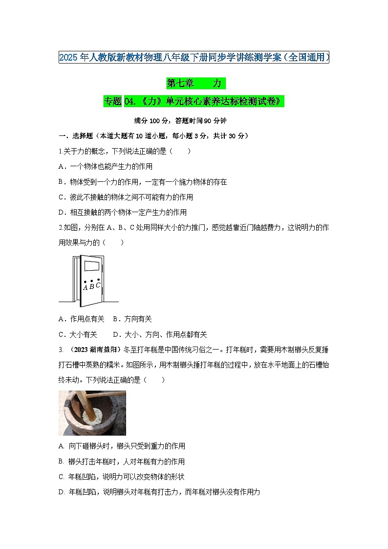 专题04.《力》单元核心素养达标检测试卷》（原卷版）第1页