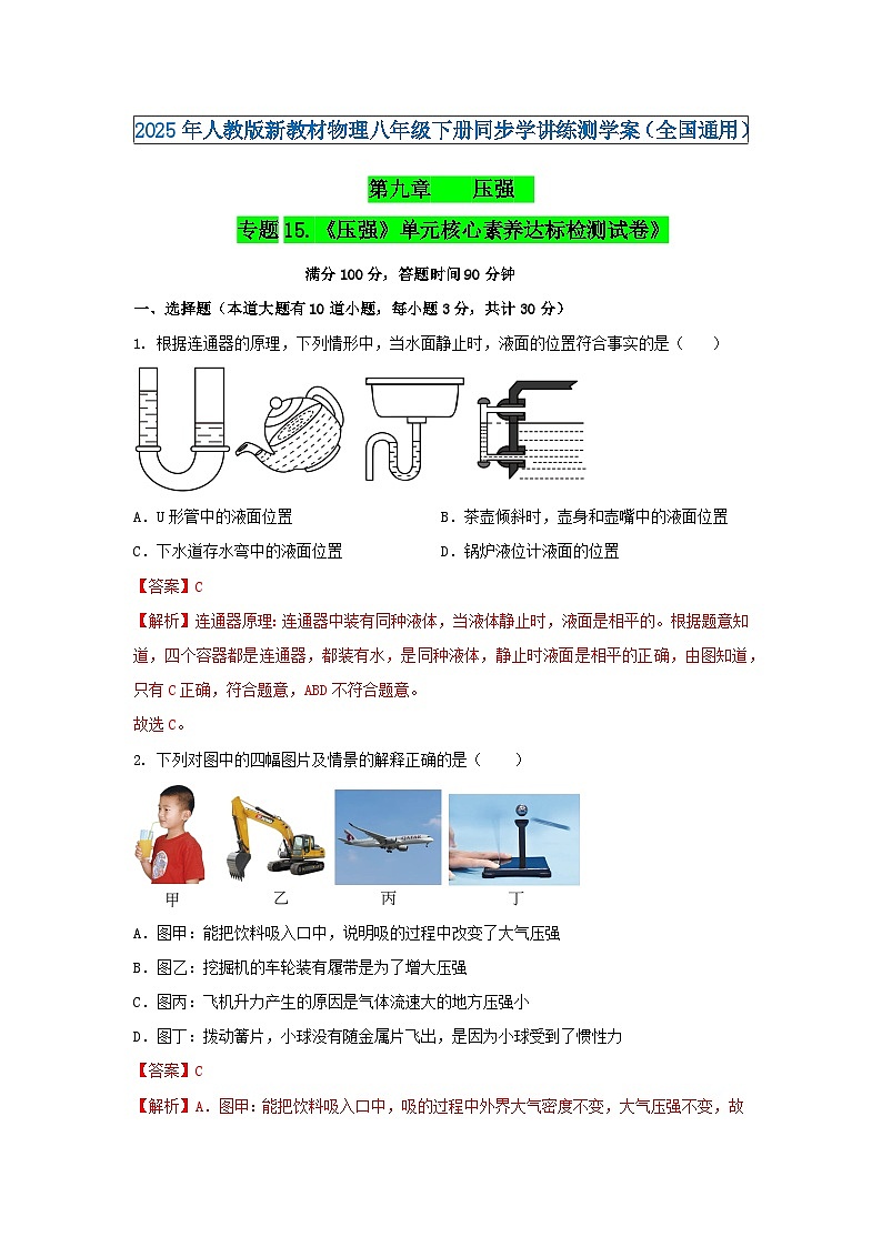 专题15.《压强》单元核心素养达标检测试卷》（解析版）第1页