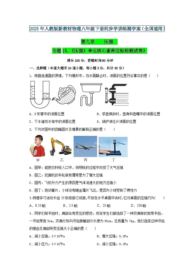 专题15.《压强》单元核心素养达标检测试卷》（原卷版）第1页