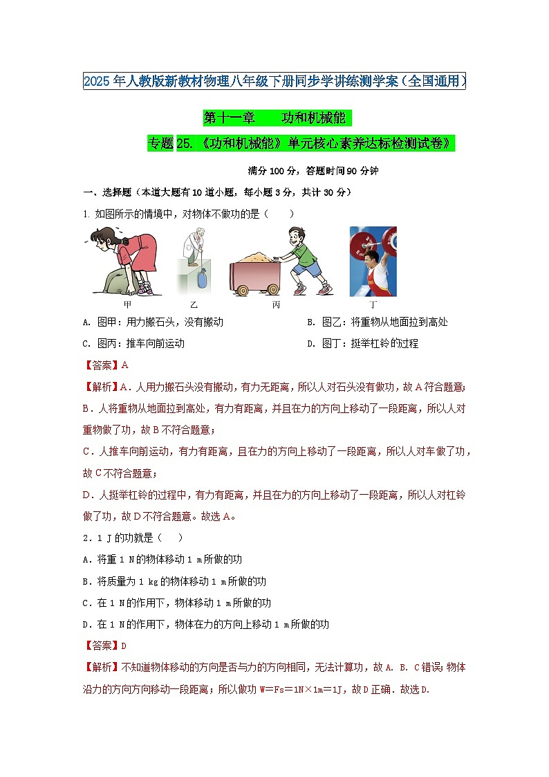 专题25.《功和机械能》单元核心素养达标检测试卷》（解析版）第1页