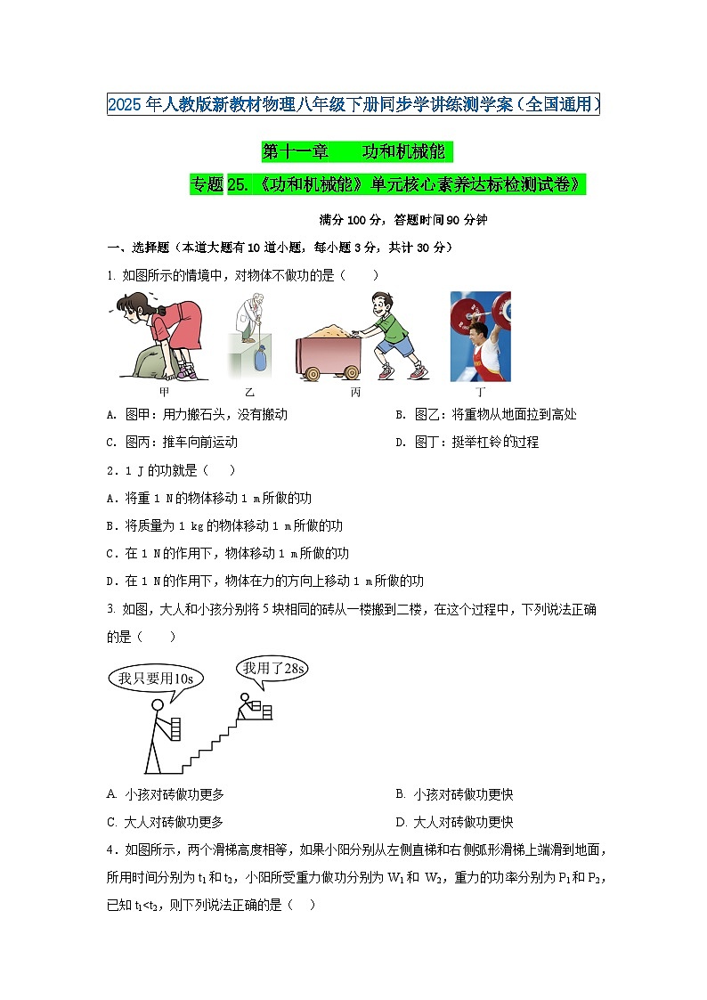 专题25.《功和机械能》单元核心素养达标检测试卷》（原卷版）第1页