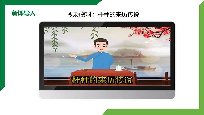 12.2《跨学科实践：制作简易杆秤》精品课件第4页