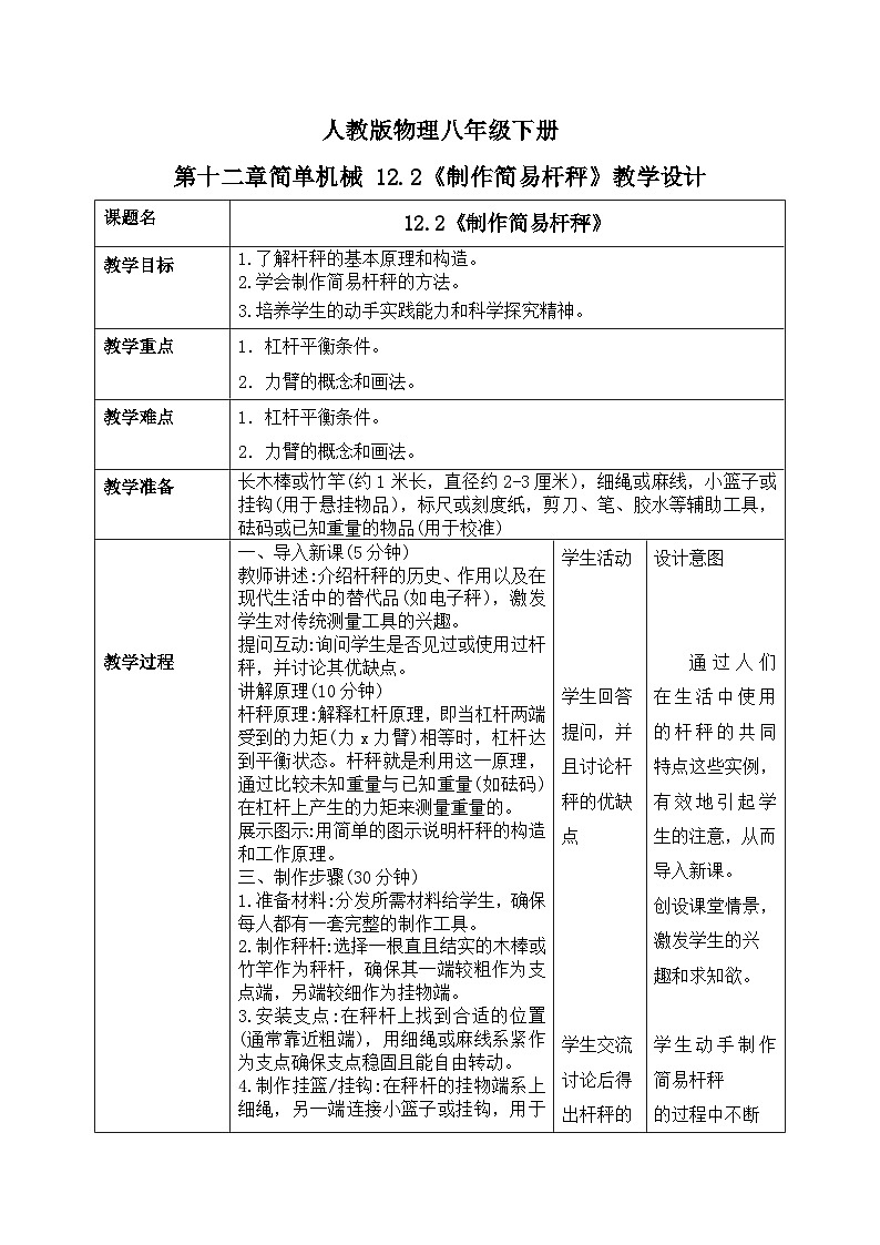 12.2《跨学科实践：制作简易杆秤》教学设计第1页