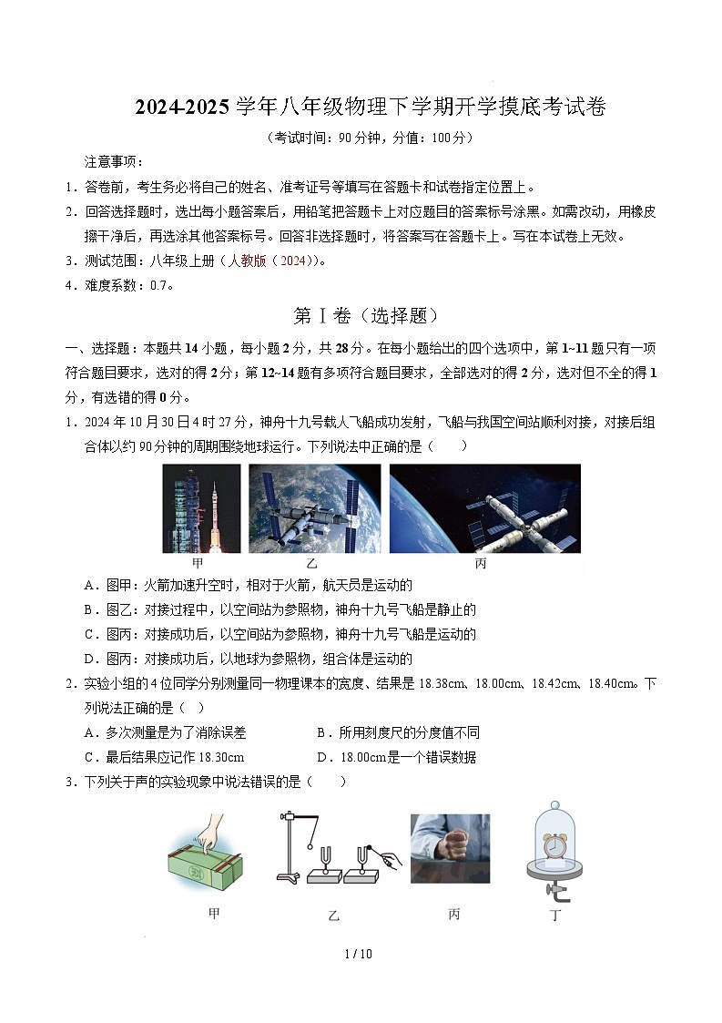 八年级物理开学摸底考【测试范围：第1~6章】（考试版）（人教版2024）第1页