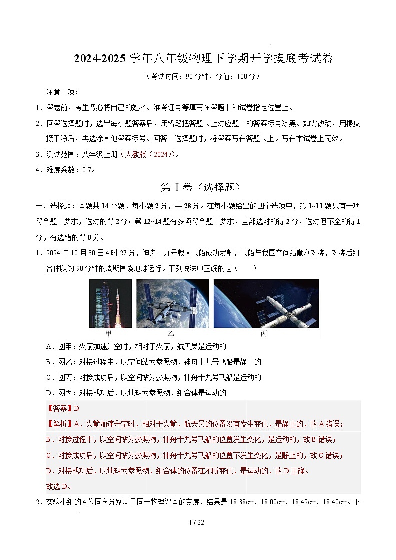 八年级物理开学摸底考（全解全析）（人教版2024）第1页