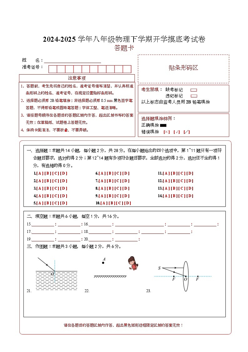 八年级物理开学摸底考（答题卡）（人教版2024）第1页